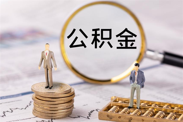 定州公积金1000可以取吗（公积金一千多能取吗）