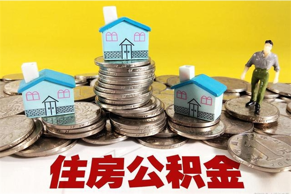 定州离职了公积金什么时候能取（离职后住房公积金啥时候能取出来）