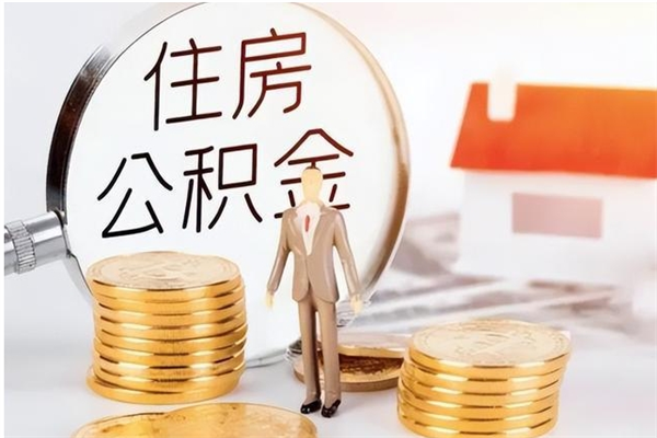 定州公积金离京后怎么取（离京了公积金可以取出来吗?都需要什么材料）