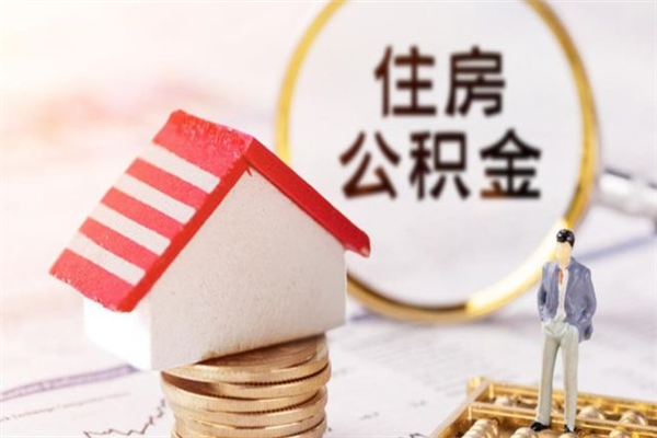 定州离职了怎样取公积金（离职了取住房公积金怎么取）