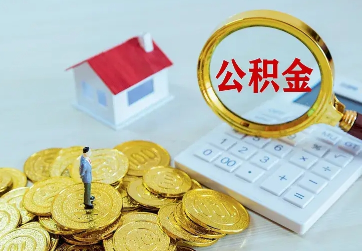 定州离职取住房公积金（离职 取公积金）