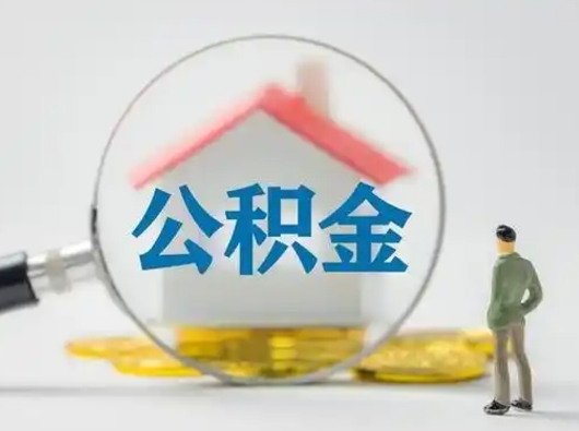 定州离职了怎样取公积金（离职了取住房公积金怎么取）