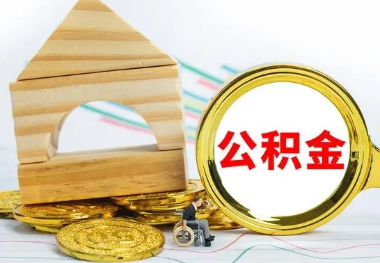 定州离职了公积金什么时候能取（离职后住房公积金啥时候能取出来）